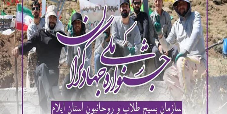 جشنواره استانی جهادگران در ایلام برگزار می‌شود